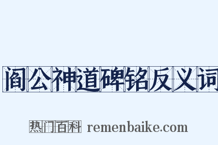 阎公神道碑铭反义词是什么意思的图片